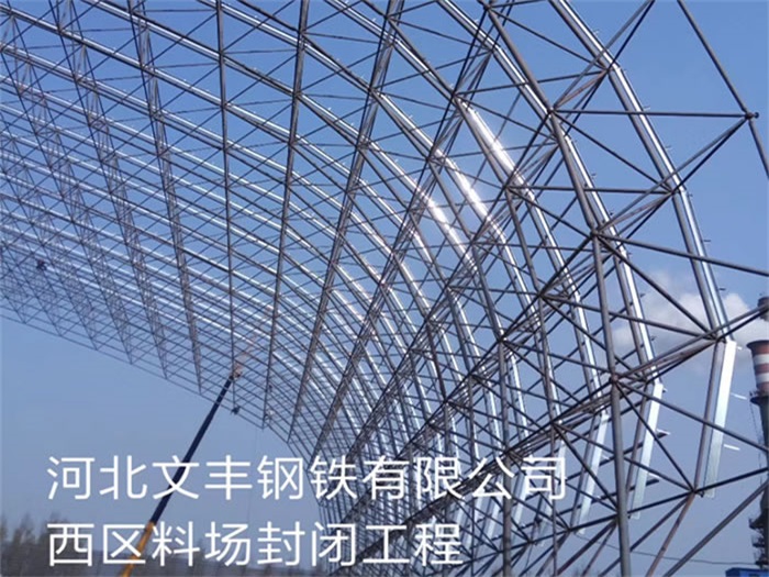 简阳文丰钢铁有限公司西区料场封闭工程