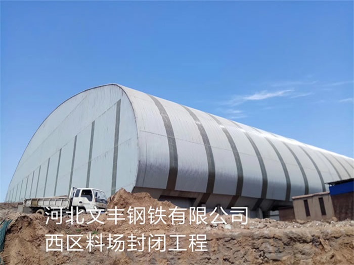 简阳文丰钢铁有限公司西区料场封闭工程