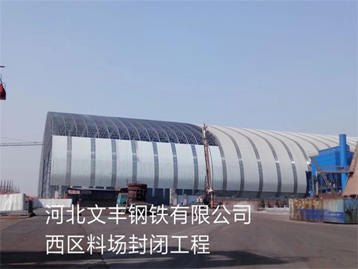简阳文丰钢铁有限公司西区料场封闭工程